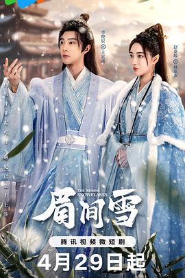 眉间雪第17集