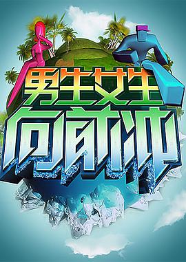 男生女生向前冲20241129