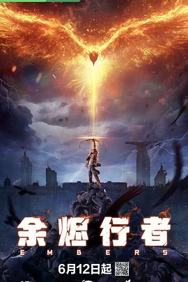 余烬行者第01集