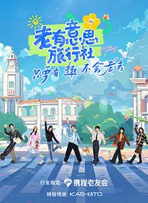 老有意思旅行社20240417