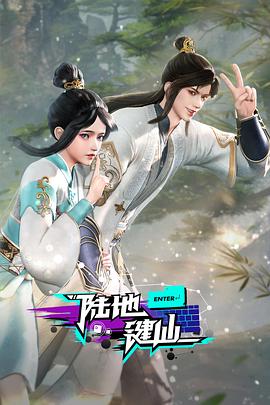 陆地键仙第127集