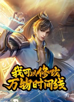 动态漫画·我可以修改万物时间线第一季第101集