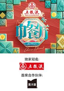 中餐厅第九季20250619