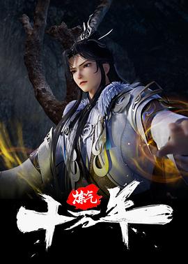 炼气十万年第223集