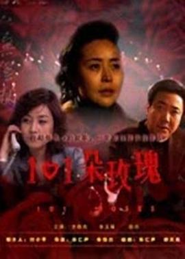 101朵玫瑰HD中字