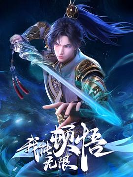 我能无限顿悟第44集