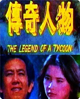 传奇人物HD中字