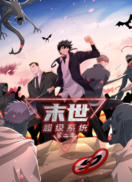 动态漫画·末世超级系统第二季第189集