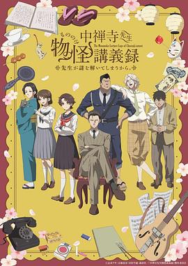 中禅寺老师的灵怪讲义实录老师会把谜题全都解开的。第09集