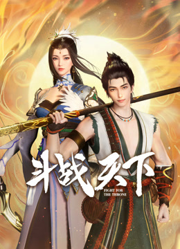 斗战天下第23集