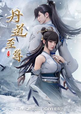 丹道至尊第90集