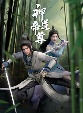 神道帝尊第37集