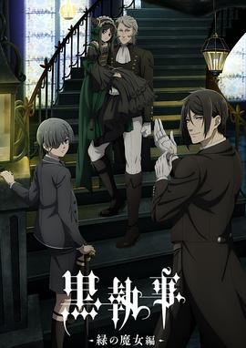 黑执事-绿之魔女篇-第09集