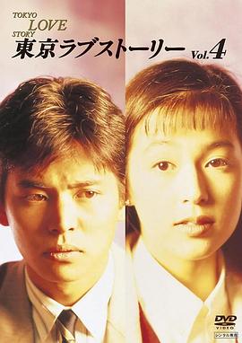 东京爱情故事1991第10集