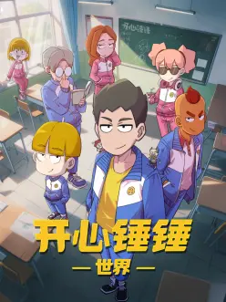 开心锤锤世界第02集