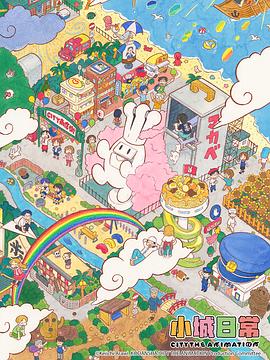 小城日常第01集