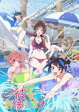 租借女友第四季第01集