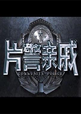 片警亲戚HD中字