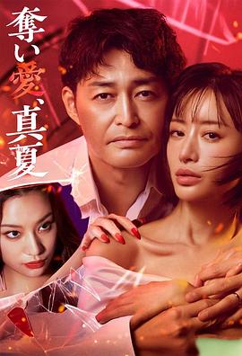 夺爱，仲夏第01集