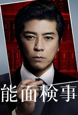 能面检察官第01集