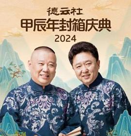 德云社202520250726
