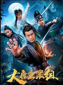 大唐重案组第10集