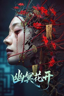 幽冥花开HD
