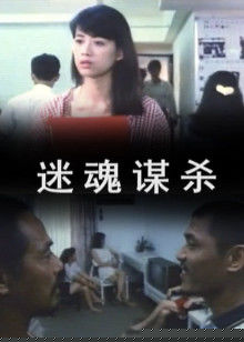 迷魂谋杀