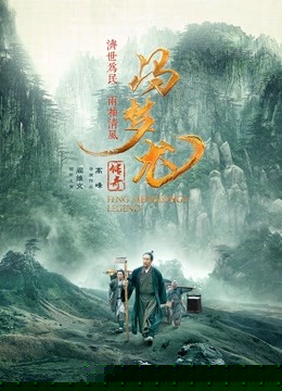 冯梦龙传奇