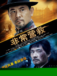 非常营救