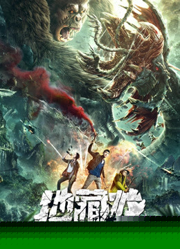 地藏龙神农巨兽