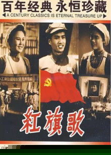红旗歌
