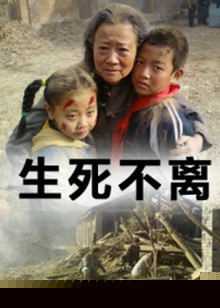 生死不离