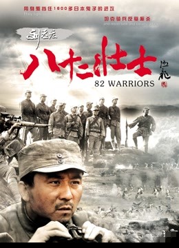 刘老庄八十二壮士