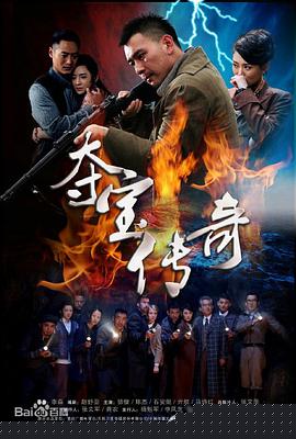 夺宝传奇(全集)