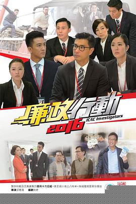 廉政行动2016粤语(全集)