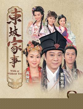 东坡家事粤语(全集)