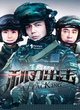 利刃出击(全集)