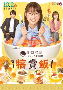犒赏饭(全集)