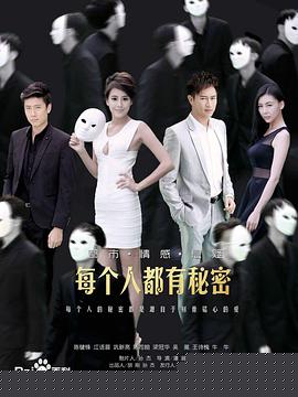 每个人都有秘密(全集)