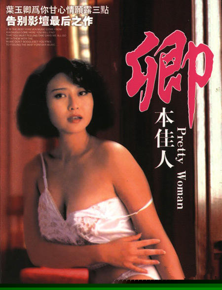 卿本佳人1991