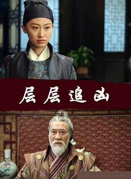 层层追凶