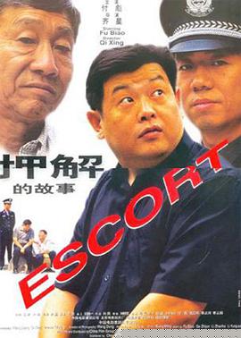 押解的故事
