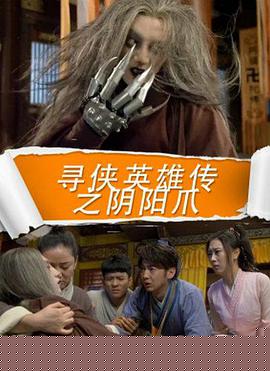 寻侠英雄传之阴阳爪