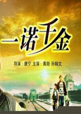 一诺千金