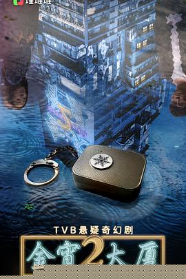 金宵大厦2粤语(全集)