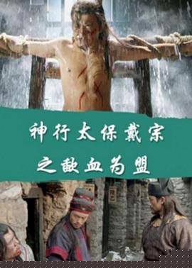 神行太保戴宗之歃血为盟
