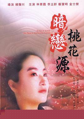 暗恋桃花源