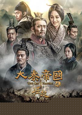 大秦帝国之崛起(全集)