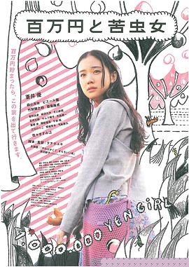 百万元与苦虫女